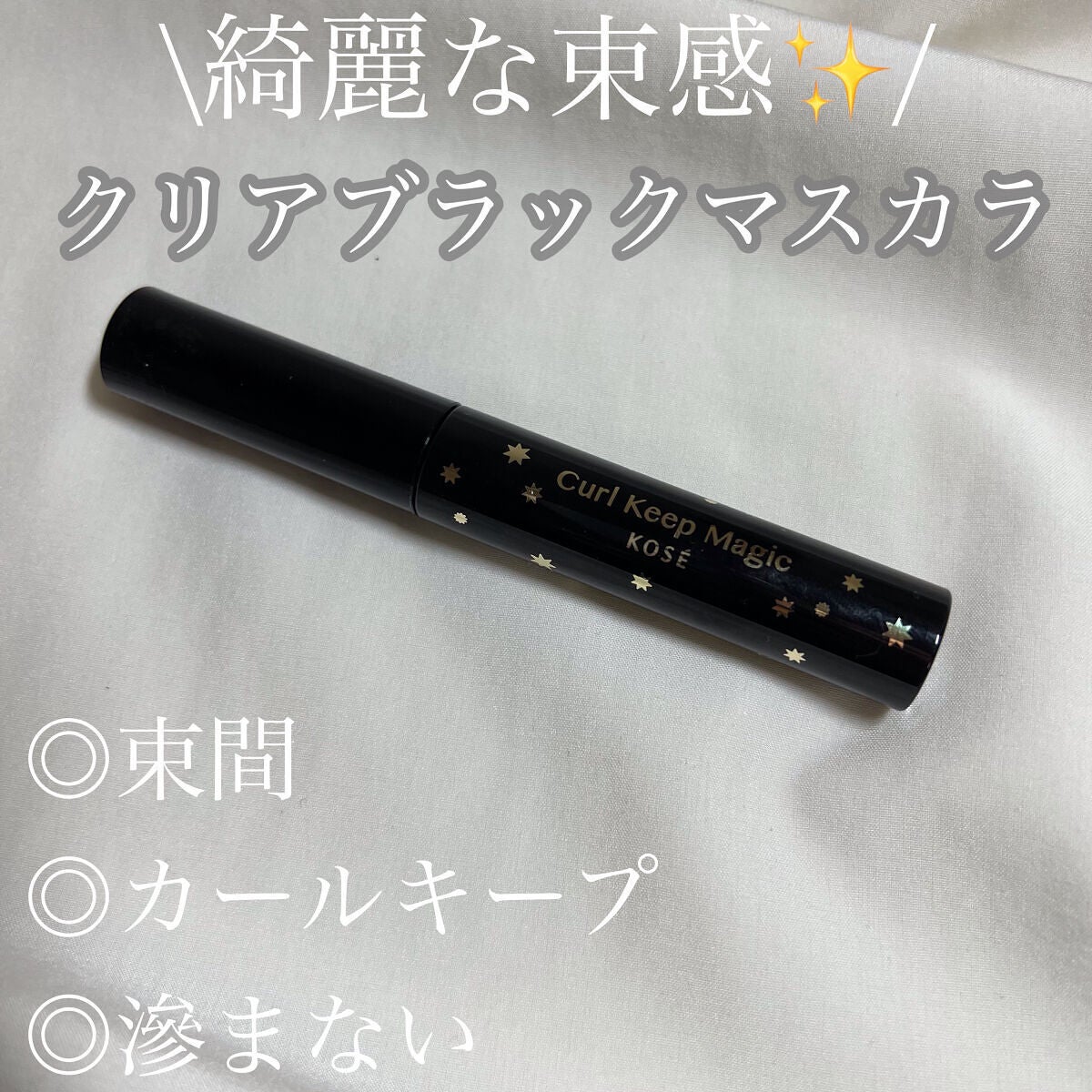 カールキープマジック/コーセーコスメニエンス/マスカラを使ったクチコミ(1枚目)