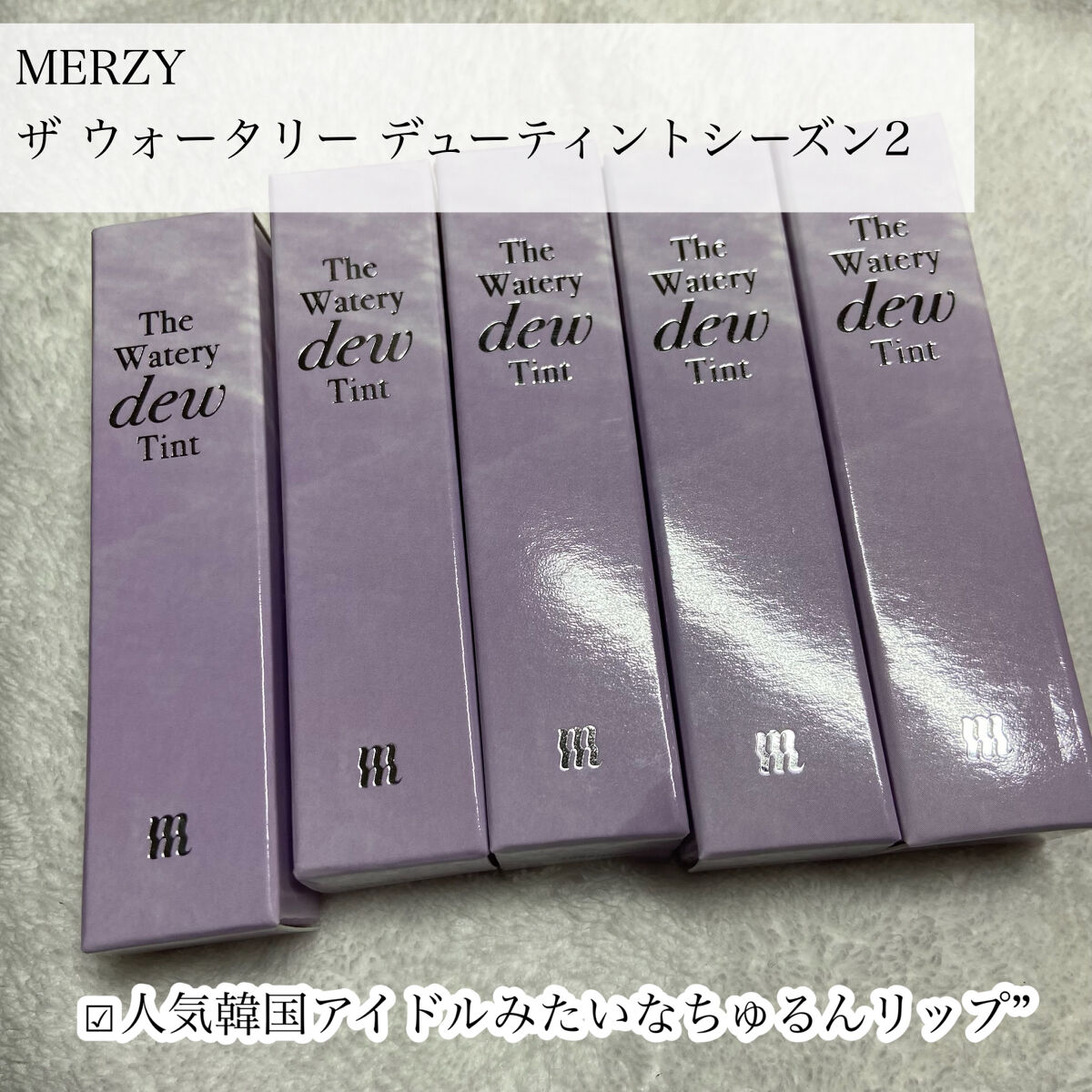 ザ ウォータリーデューティント/MERZY/リップティントを使ったクチコミ（2枚目）