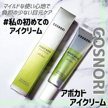 アボカドアイクリーム 15ml/COSNORI/アイケア・アイクリームを使ったクチコミ（2枚目）