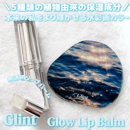 グローリップバーム/Glint/リップバームを使ったクチコミ(1枚目)
