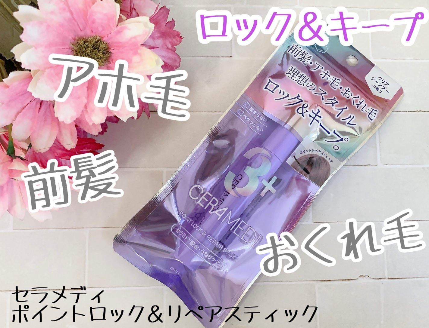 セラメディ ポイントロック&リペアスティック/セラメディ/ヘアジェルを使ったクチコミ(1枚目)