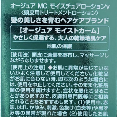 オージュア モイストカーム モイスチュアローションのクチコミ「頭皮のトリートメントローション✨

今回はオージュアのモイストカー厶 モイスチュアローションに.....」（3枚目）