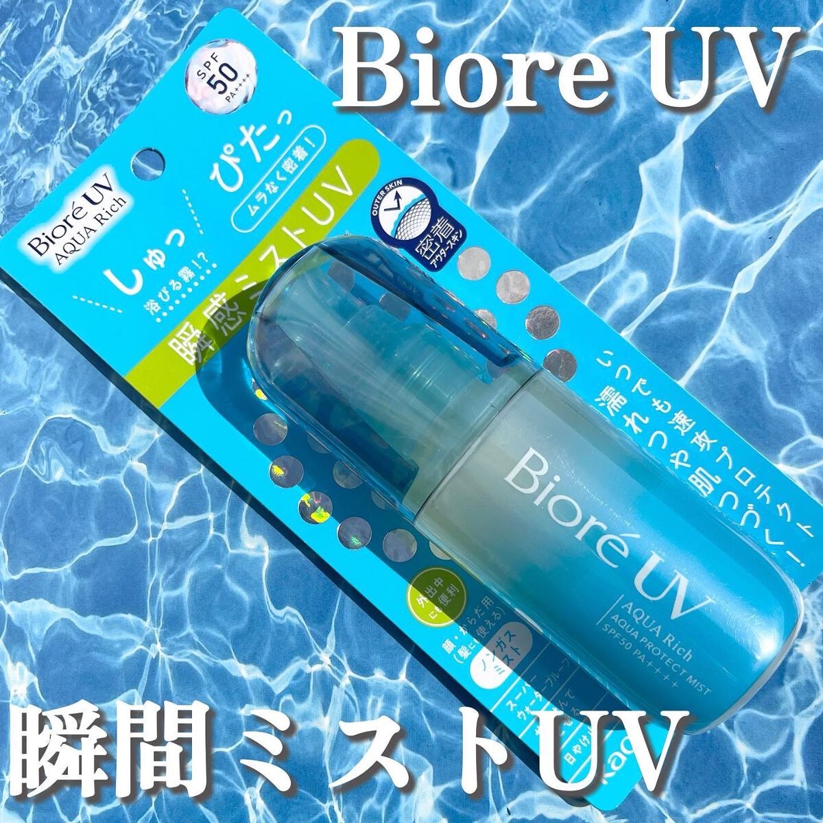 ビオレUV アクアリッチ アクアプロテクトミスト/ビオレ/日焼け止めミスト・スプレーを使ったクチコミ（1枚目）