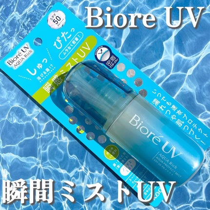 ビオレUV アクアリッチ アクアプロテクトミスト/ビオレ/日焼け止めミスト・スプレーを使ったクチコミ(1枚目)