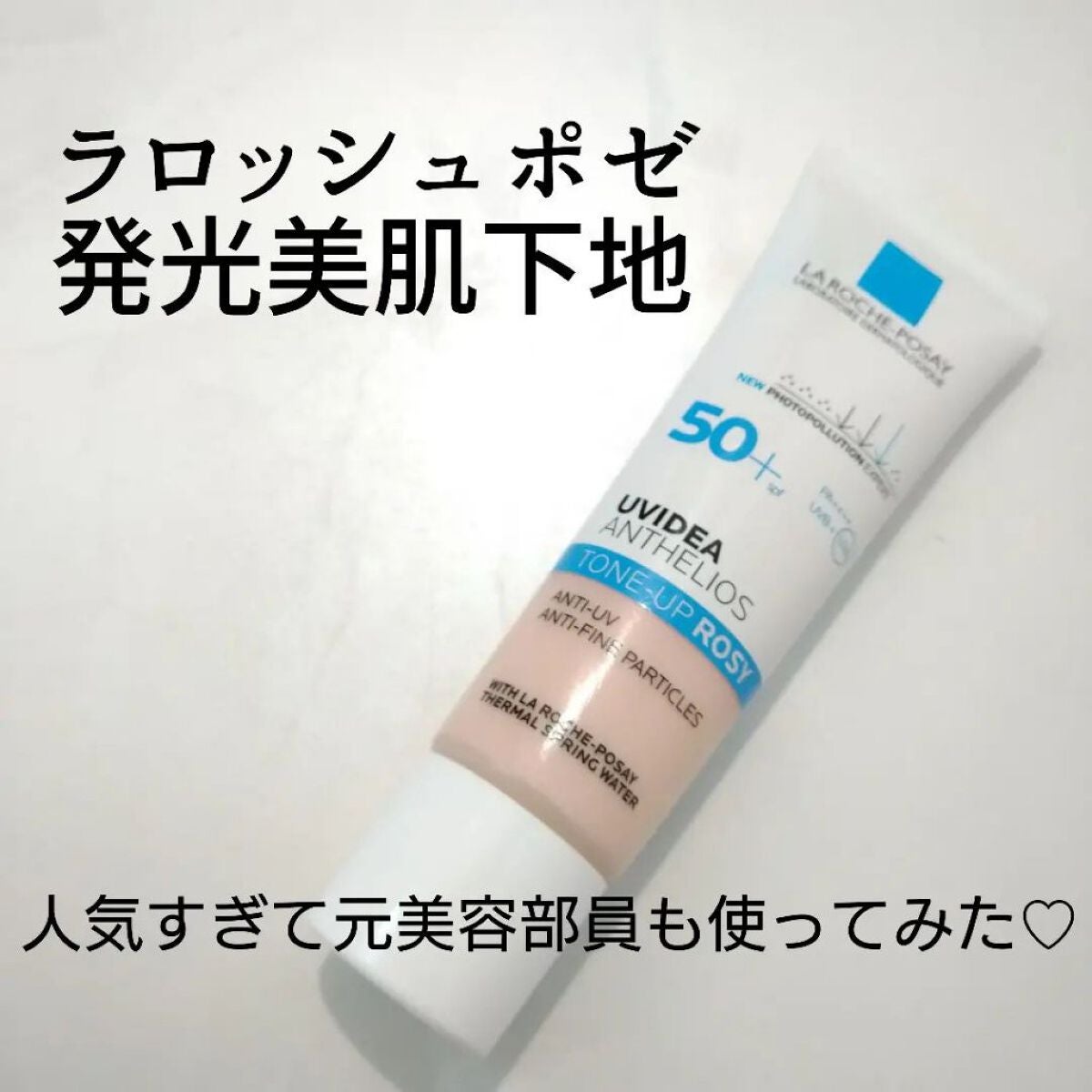 UVイデア XL プロテクショントーンアップ ローズ/ラ ロッシュ ポゼ/日焼け止めクリームを使ったクチコミ(1枚目)