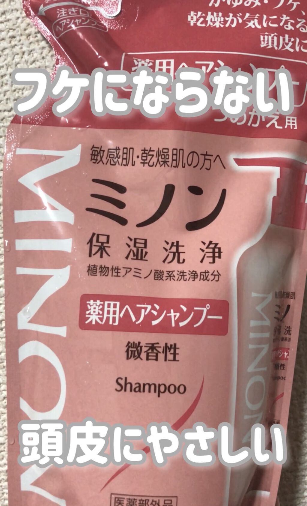 ミノン薬用ヘアシャンプー／薬用コンディショナー/ミノン/市販シャンプーを使ったクチコミ（1枚目）