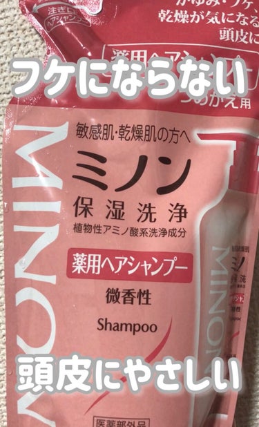 ミノン ミノン薬用ヘアシャンプー／薬用コンディショナーのクチコミ「フケ、頭皮の匂いが無くなる！
今まで使用したシャンプーで1番良い♪

ミノン薬用ヘアシャンプー.....」（1枚目）