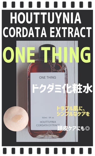 ドクダミ化粧水/ONE THING/化粧水を使ったクチコミ（1枚目）