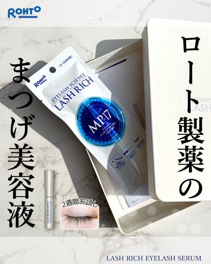 ラッシュリッチアイラッシュセラム/ロート製薬/まつげ美容液を使ったクチコミ(1枚目)