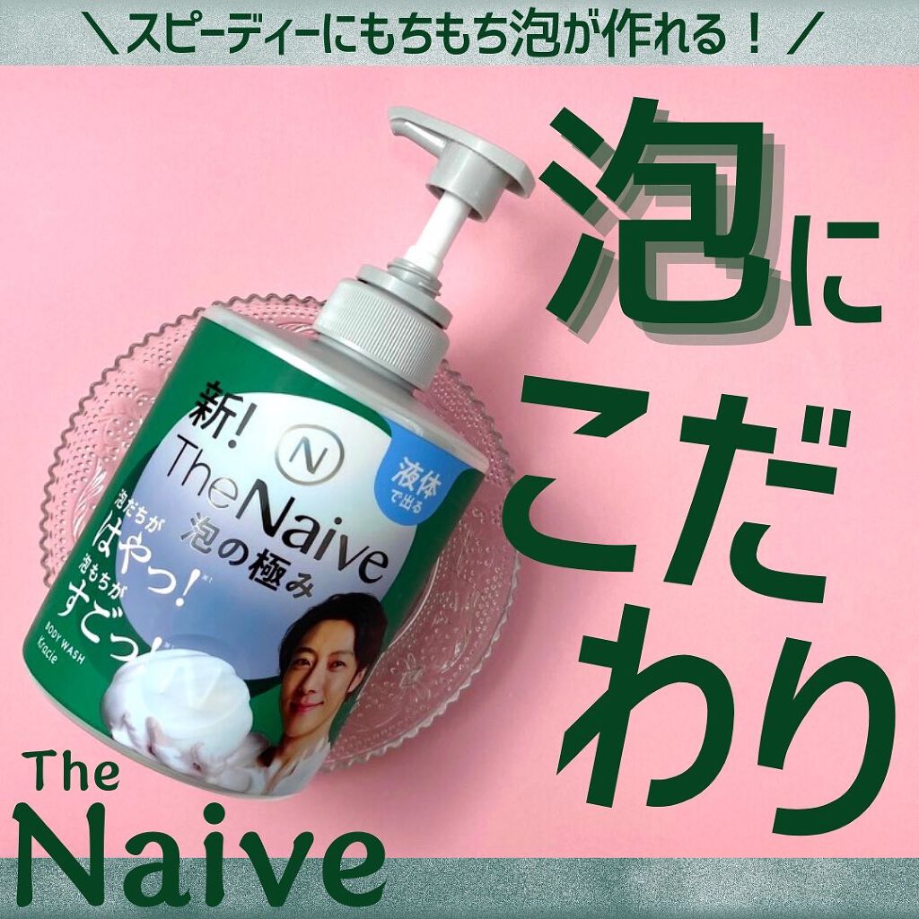 The Naive ボディソープ 液体タイプ　/ナイーブ/ボディソープを使ったクチコミ（1枚目）