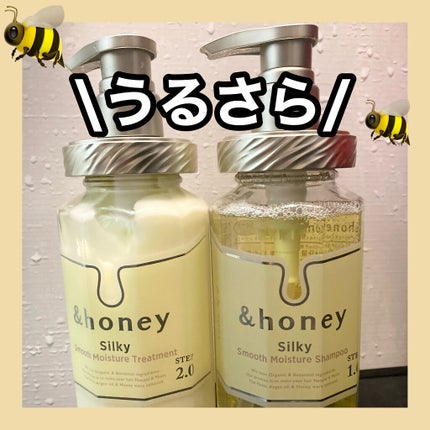 シルキー スムースモイスチャー シャンプー 1.0/ヘアトリートメント 2.0/&honey/市販シャンプーを使ったクチコミ(1枚目)