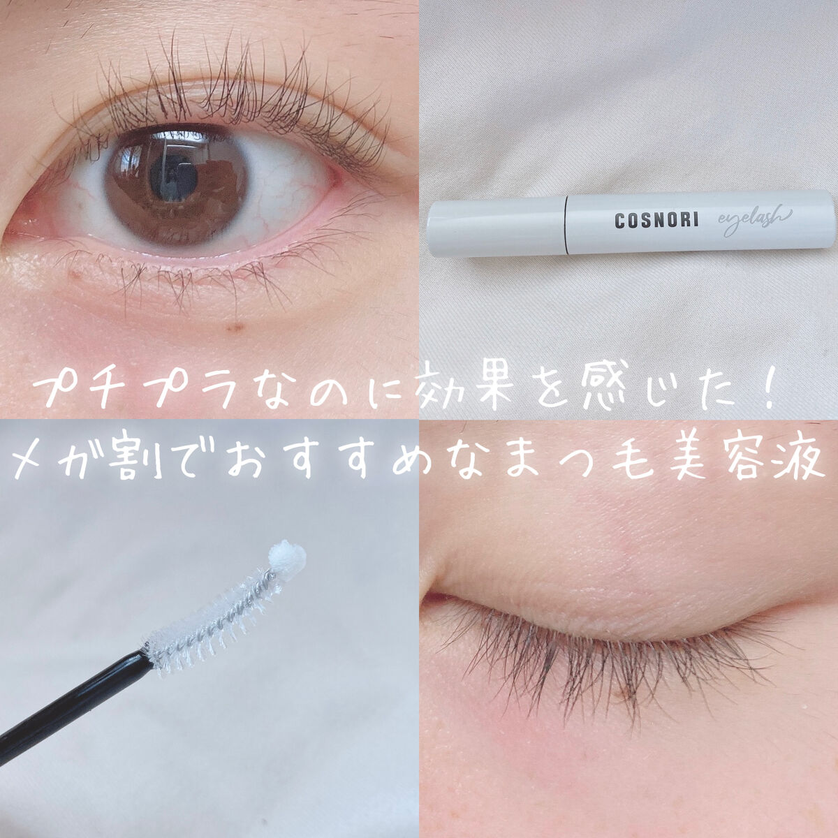 ロングアクティブアイラッシュセラム/COSNORI/まつげ美容液を使ったクチコミ（1枚目）