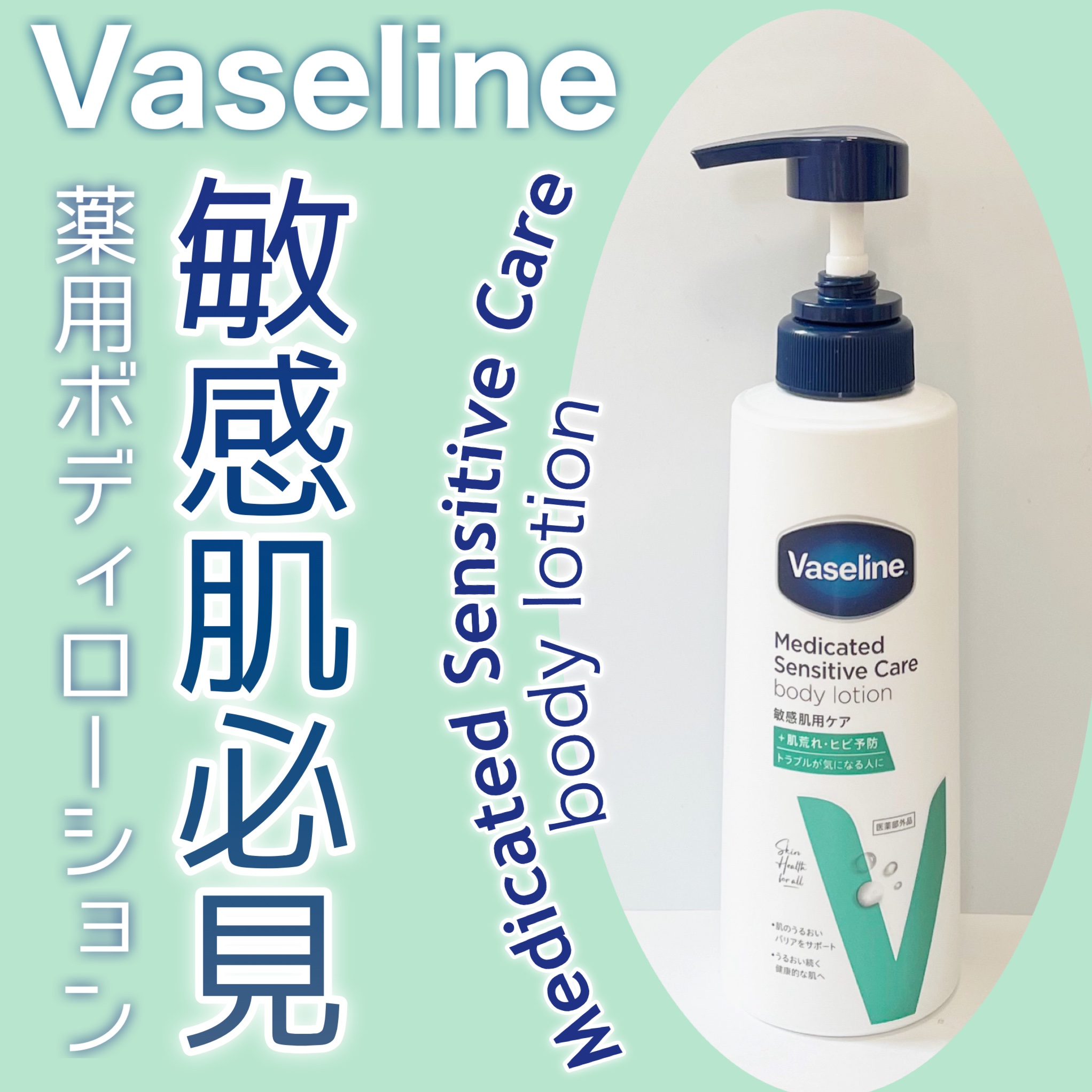 メディケイティッド センシティブケア ボディローション うるおいケア <医薬部外品>/ヴァセリン/ボディローションを使ったクチコミ（1枚目）