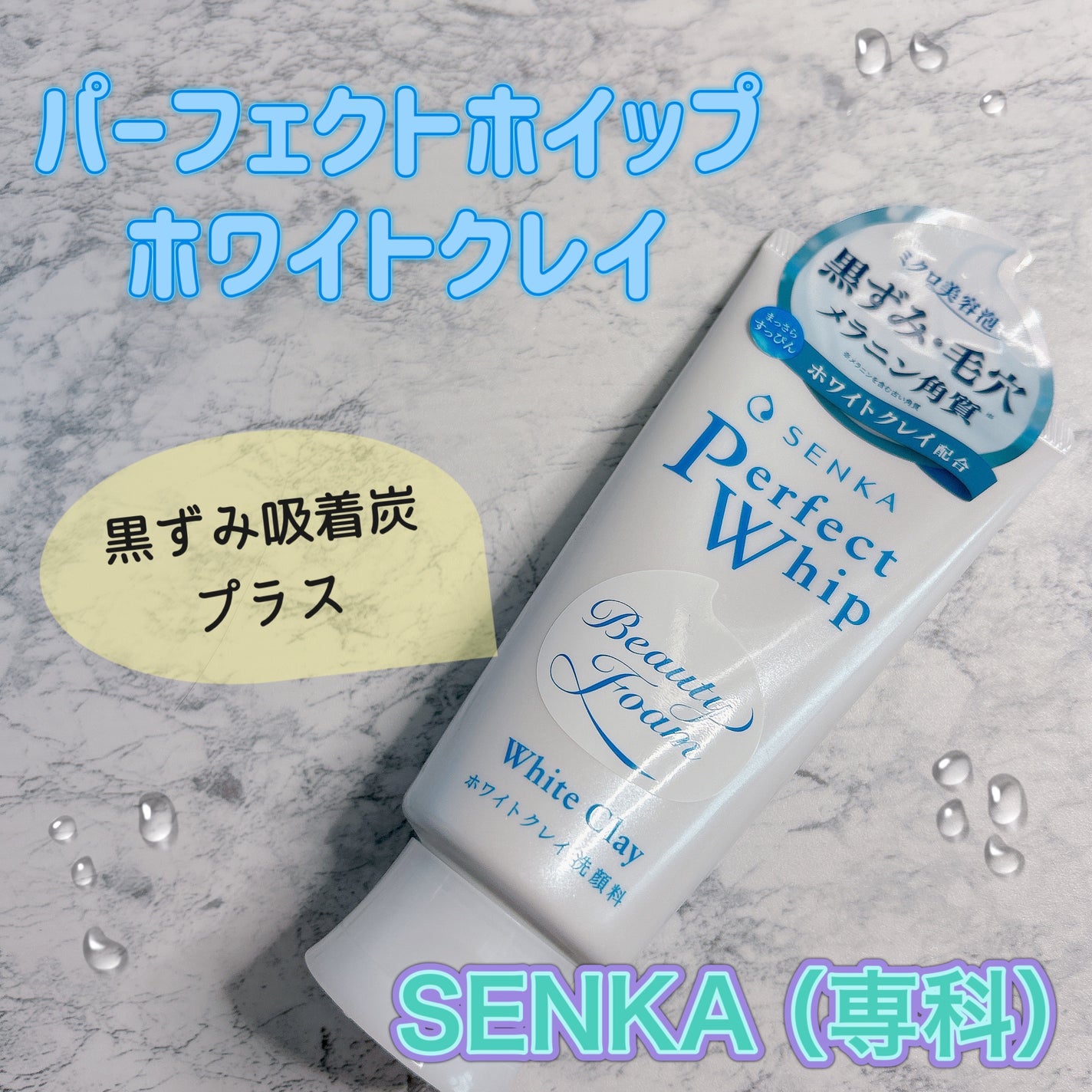 センカ パーフェクトホイップ ホワイトクレイ/SENKA(専科)/洗顔フォームを使ったクチコミ(1枚目)
