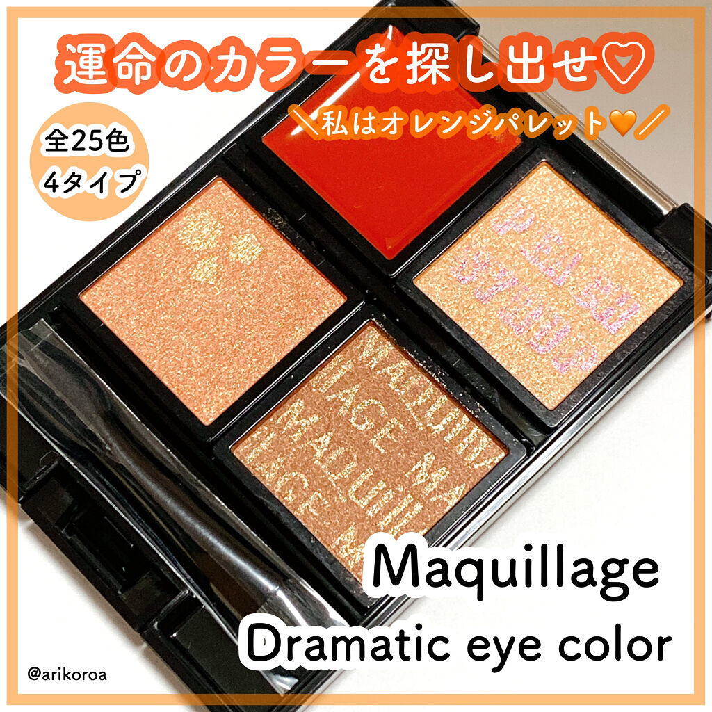 ドラマティックアイカラー (パウダー)/(クリーム) OR151 サニージュレ (クリーム)(限定)/マキアージュ/アイシャドウパレットを使ったクチコミ（1枚目）