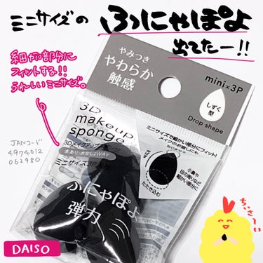 3D メイクアップスポンジ ミニサイズ 3P入り(しずく)/DAISO/その他を使ったクチコミ（1枚目）