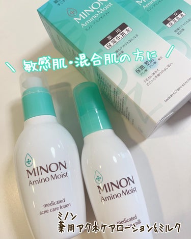 ミノン アミノモイスト 薬用アクネケア ローション 本体 150ｍL/ミノン/化粧水を使ったクチコミ（1枚目）