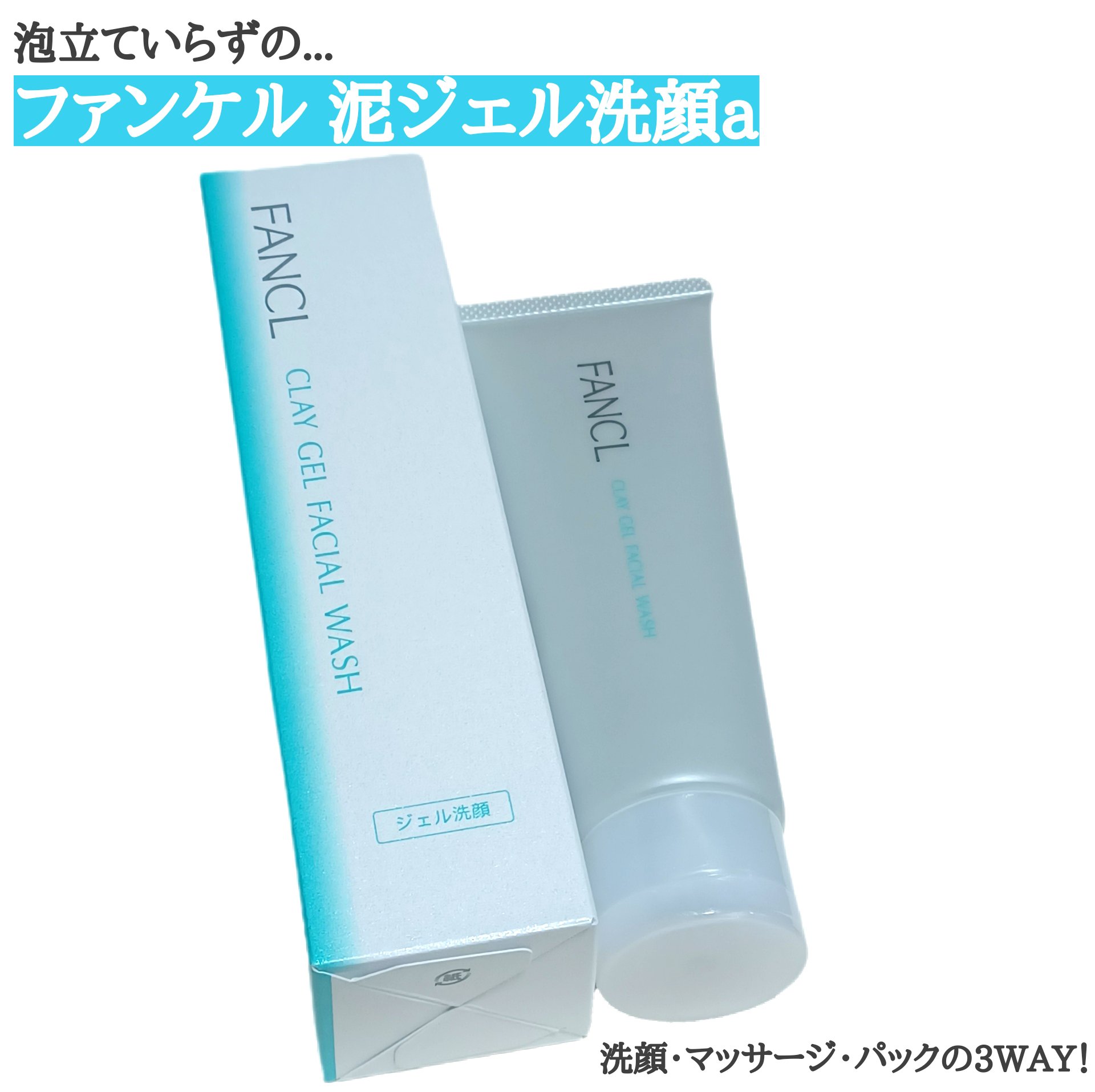 泥ジェル洗顔/ファンケル/その他洗顔料を使ったクチコミ（1枚目）