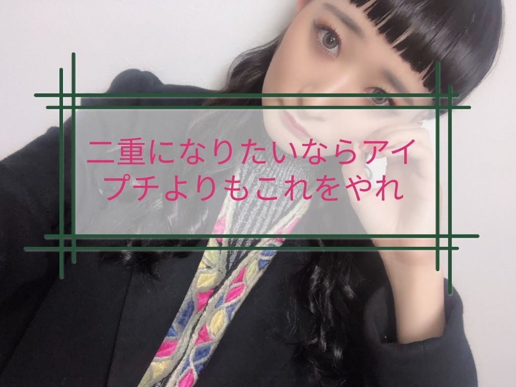 ナイトアイボーテ/StreeTrend/二重まぶた用アイテムを使ったクチコミ（1枚目）