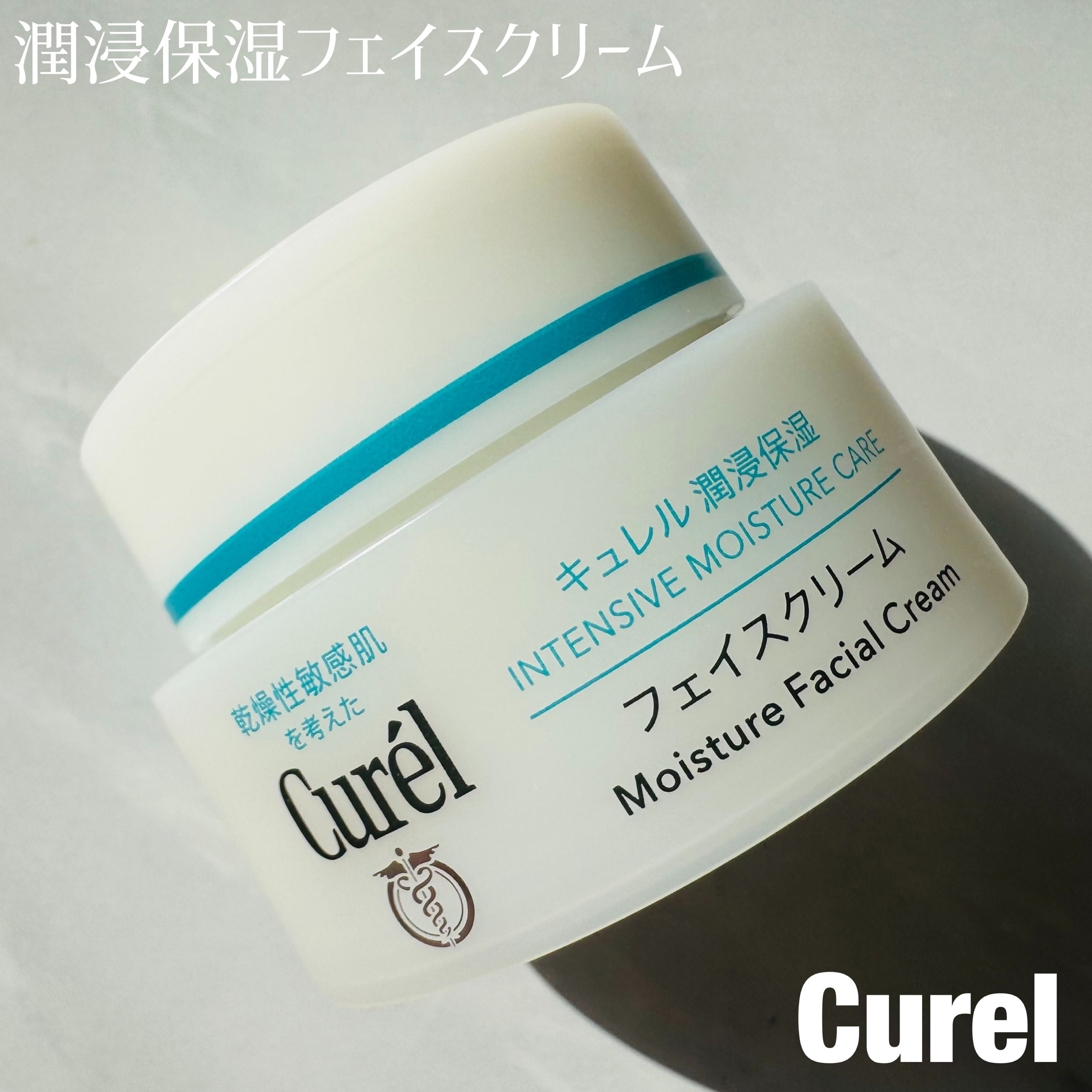 潤浸保湿 フェイスクリーム/キュレル/フェイスクリームを使ったクチコミ（1枚目）