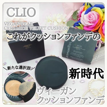 ビーガンウェアヒアルロンセラムクッション/CLIO/クッションファンデーションを使ったクチコミ（1枚目）