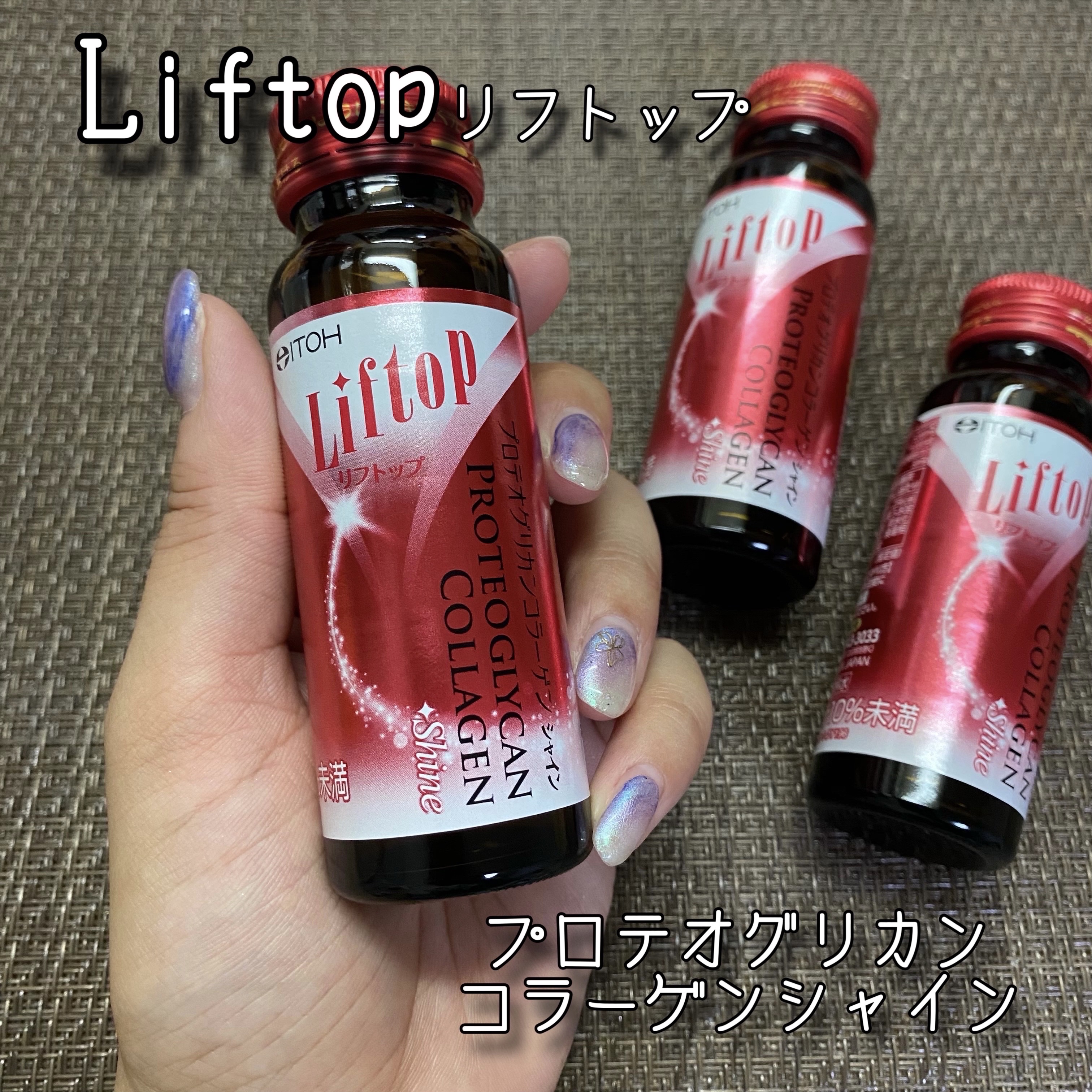  リフトップ プロテオグリカンコラーゲンシャイン/井藤漢方製薬/美容ドリンクを使ったクチコミ（1枚目）