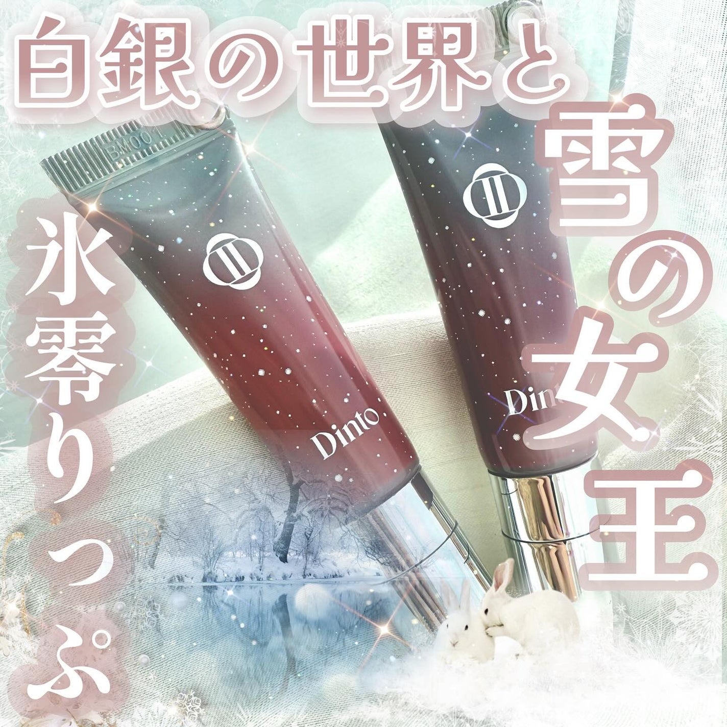 フローズンリップゼリー/Dinto/リップグロスを使ったクチコミ(1枚目)