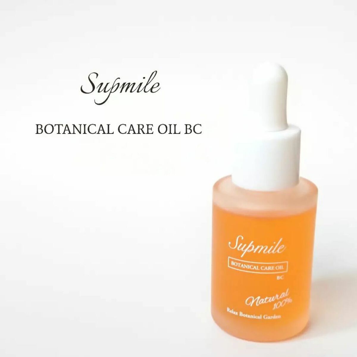 Supmile ボタニカルケアオイルBC/Supmile/フェイスオイルを使ったクチコミ(1枚目)