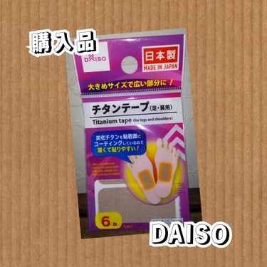 チタンテープ(足·肩用)/DAISO/その他を使ったクチコミ（1枚目）