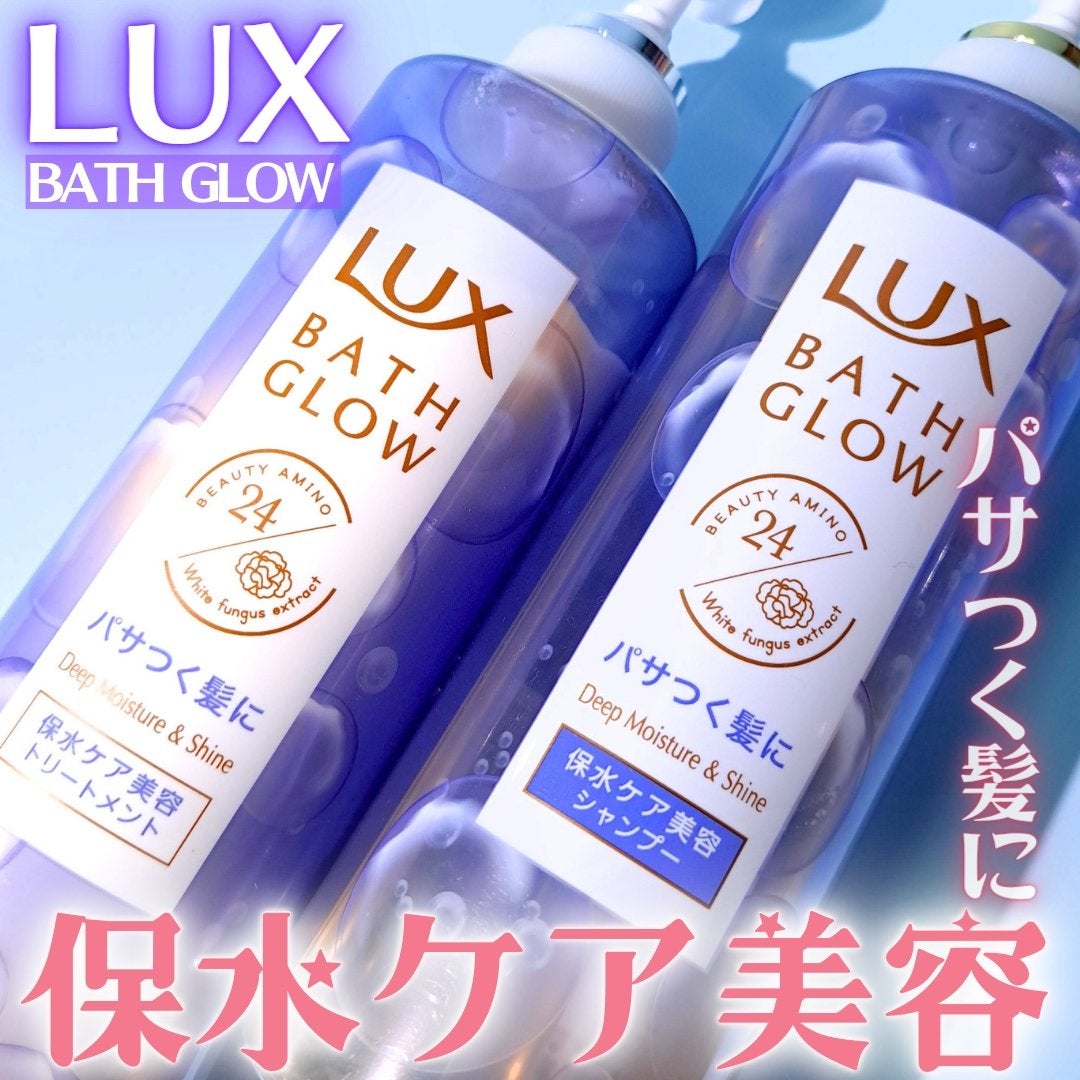 バスグロウ ディープモイスチャー&シャイン シャンプー/トリートメント/LUX/市販シャンプーを使ったクチコミ(1枚目)