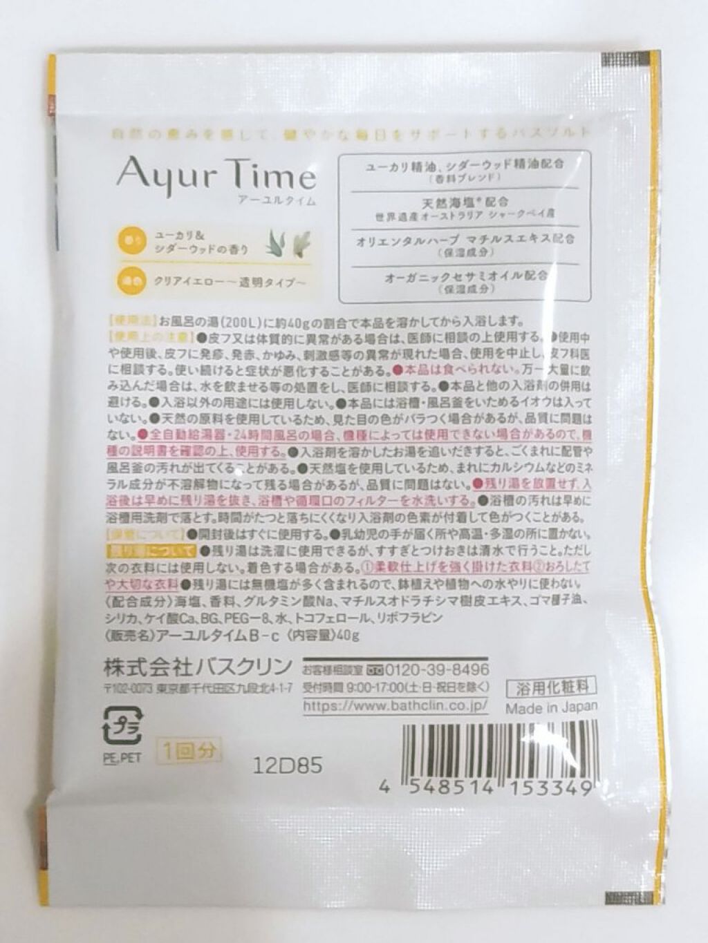 Ayur Time(アーユルタイム)/アーユルタイム/無機塩系入浴剤を使ったクチコミ(10枚目)