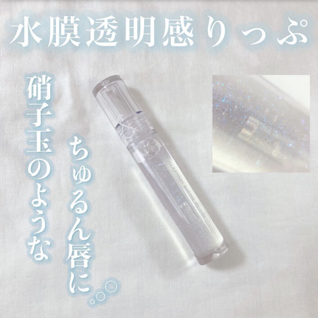 グラスティングウォーターグロス/rom&nd/リップグロスを使ったクチコミ（1枚目）