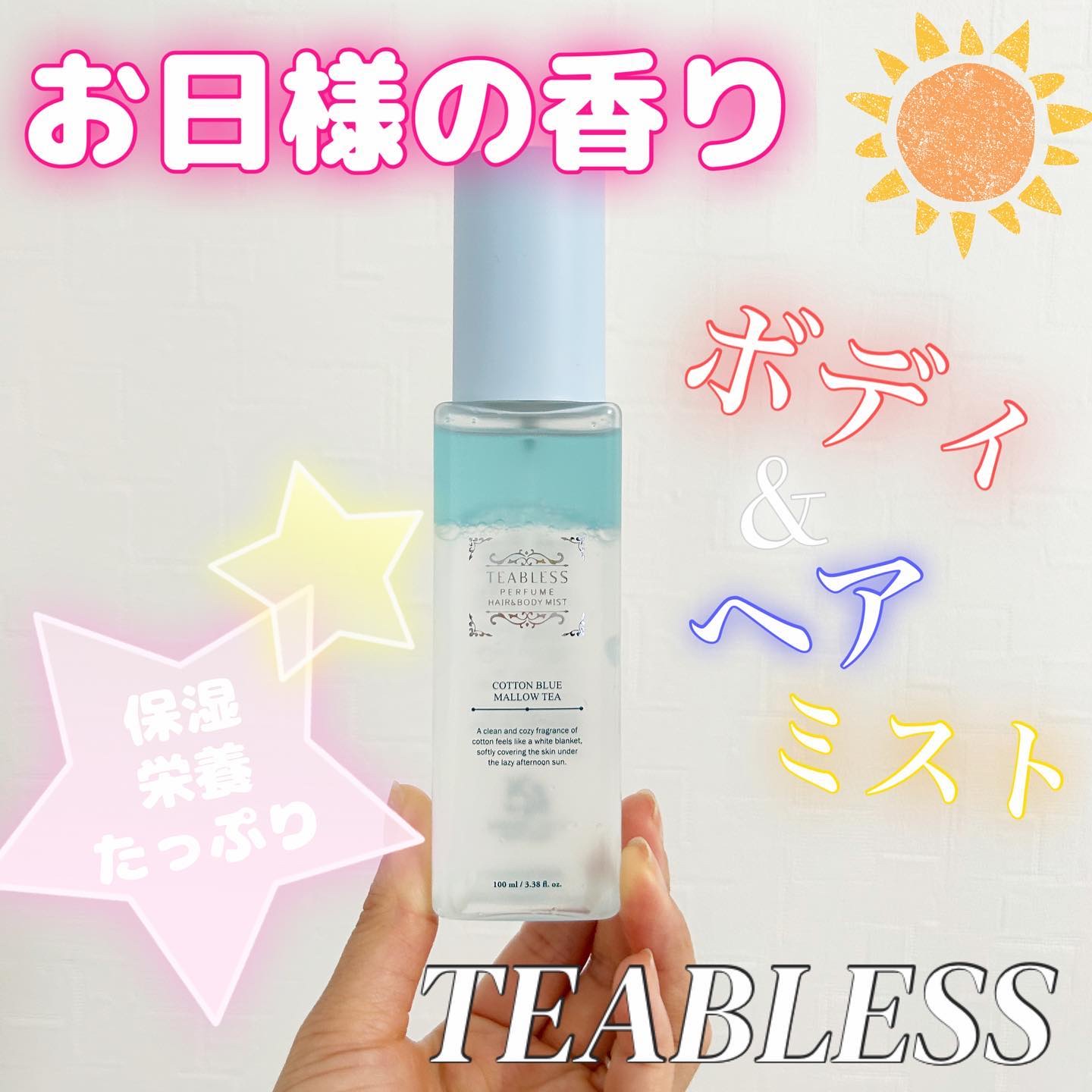 パヒュームヘア＆ボディミスト コットンブルーメロウティー/TEABLESS/ヘアミストを使ったクチコミ（1枚目）