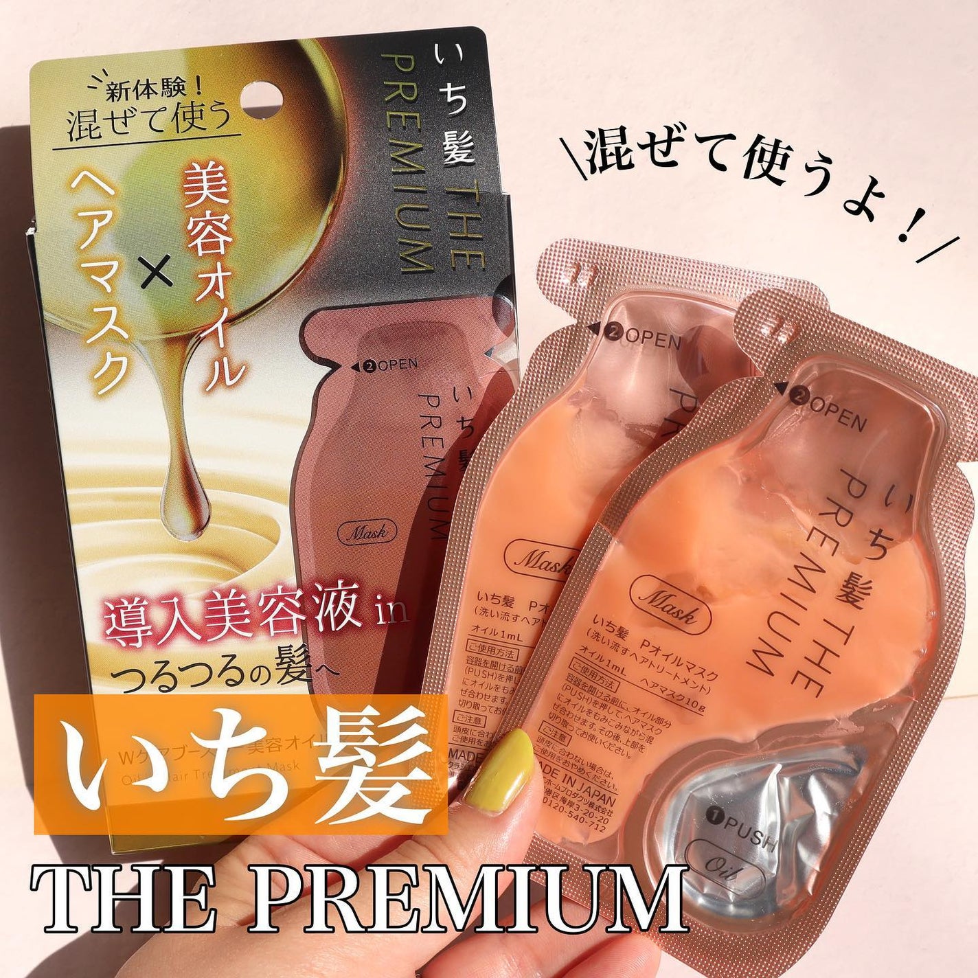 いち髪 THE PREMIUM Wケアブースター美容オイルマスク/いち髪/ヘアマスク・ヘアパックを使ったクチコミ(1枚目)