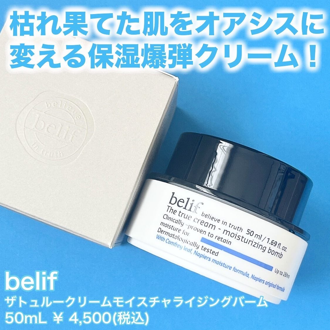 ザトゥルークリームモイスチャライジングバーム/belif/フェイスクリームを使ったクチコミ(2枚目)