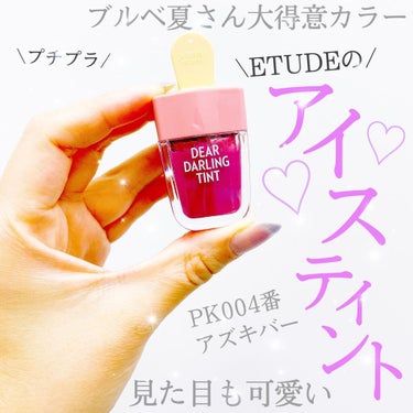 🌸ETUDE ディアダーリンウォータージェル
ティント(アイスティント) PK004アズキバー

日常使いプチプチプチプラリップをご紹介💌
ブルベ夏にお似合いカラーなアズキバー770円🐒

レビューでは