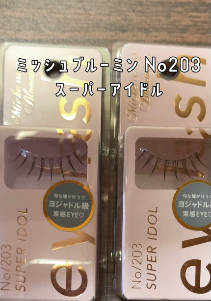 ミッシュブルーミン アイラッシュ インフィニティライン NO.203 スーパーアイドル/ミッシュブルーミン/つけまつげを使ったクチコミ(1枚目)