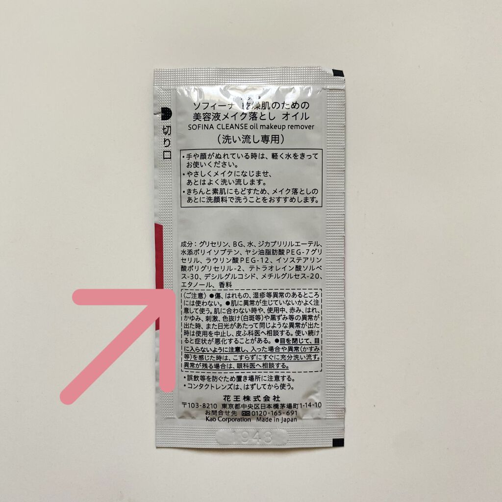 乾燥肌のための美容液メイク落とし〈オイル〉/SOFINA/オイルクレンジングを使ったクチコミ（2枚目）