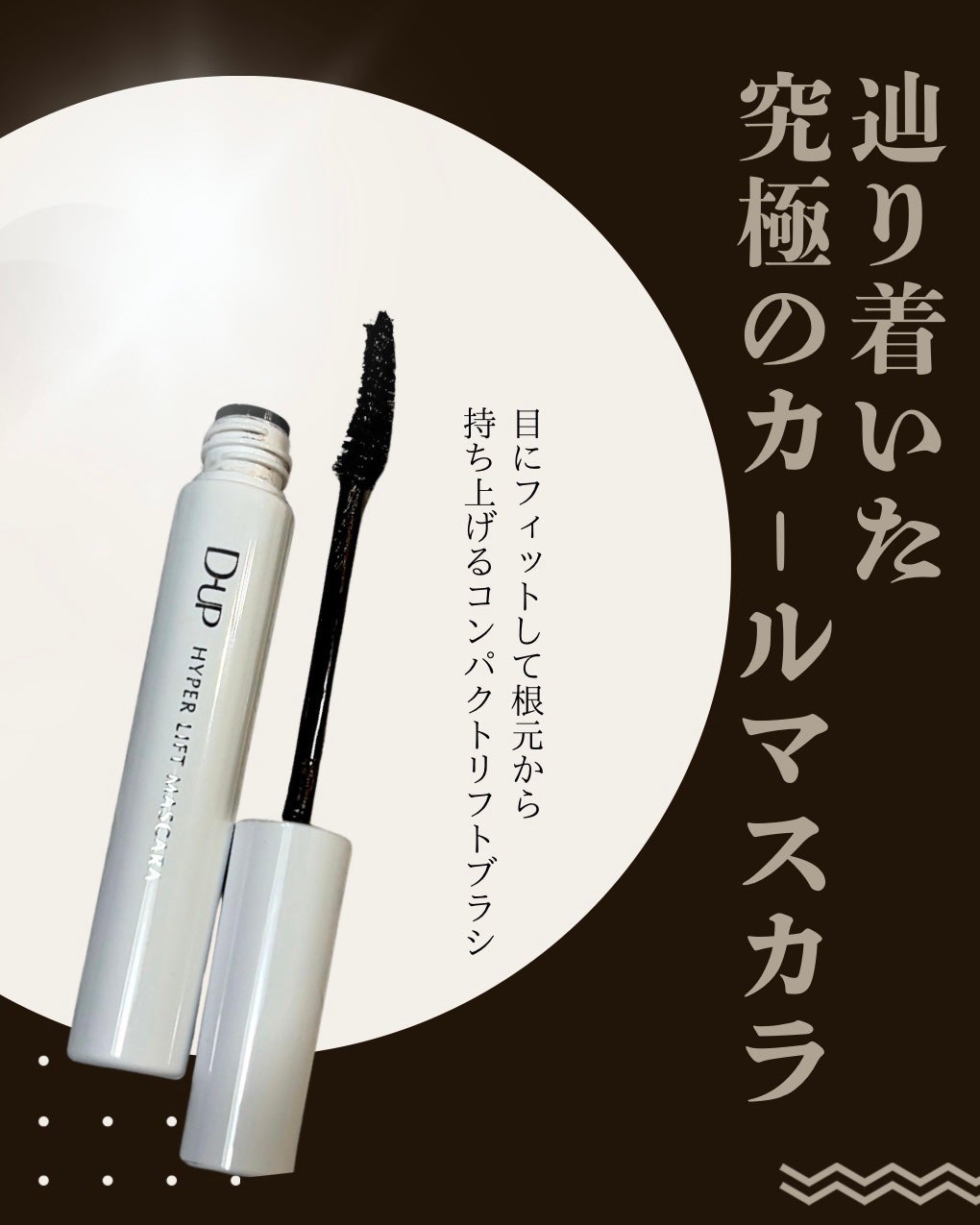 ハイパーリフトマスカラ/D-UP/マスカラを使ったクチコミ(2枚目)