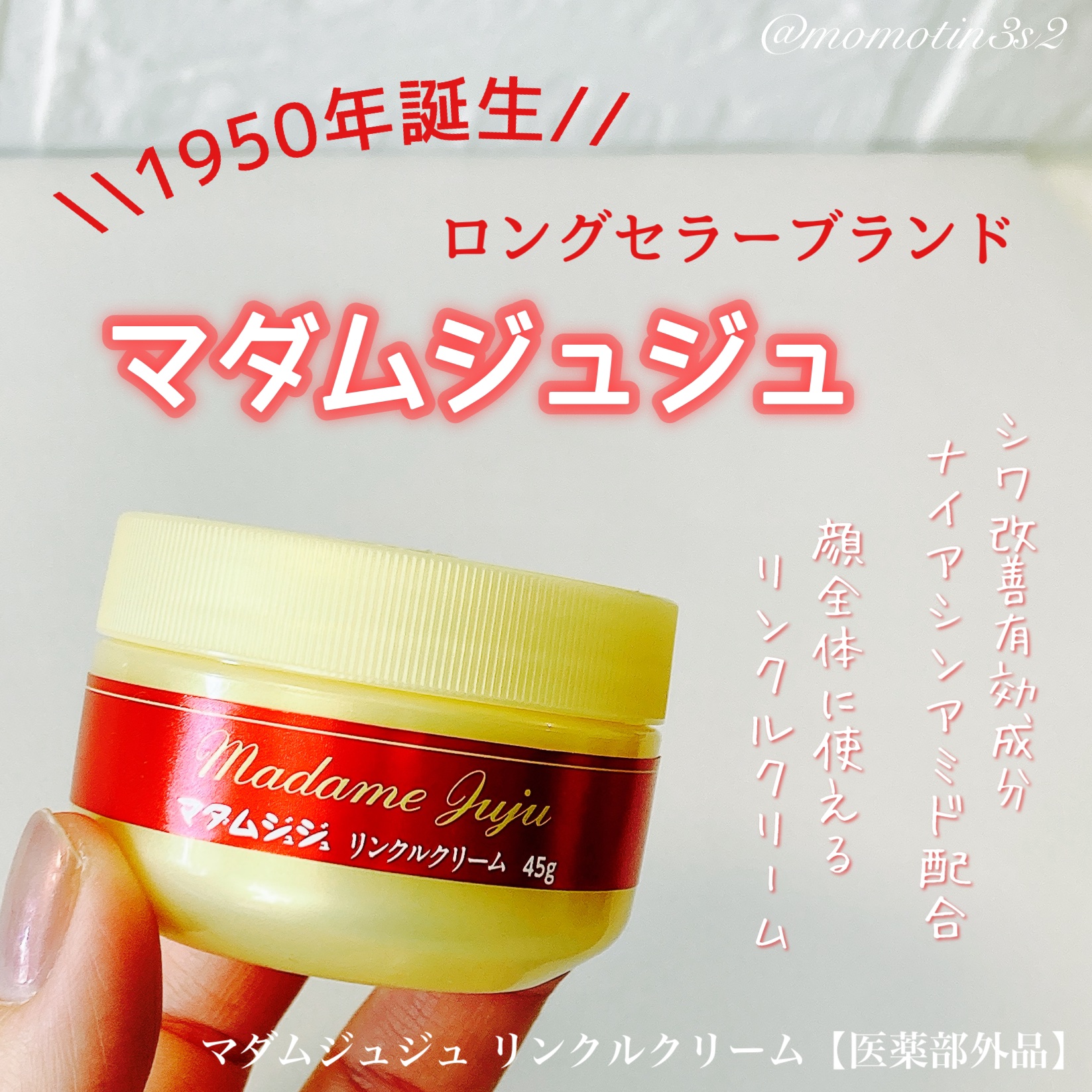 薬用リンクルクリーム/ジュジュ/フェイスクリームを使ったクチコミ（1枚目）