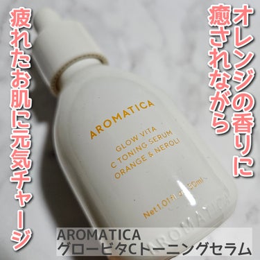 AROMATICA グロービタCトーニングセラムを使用しました。

ビタミンCが疲れたお肌に元気を与えてくれる美容液です。セラム液にはカプセルが含まれており、肌に馴染ませることでカプセルが弾け、浸透がア