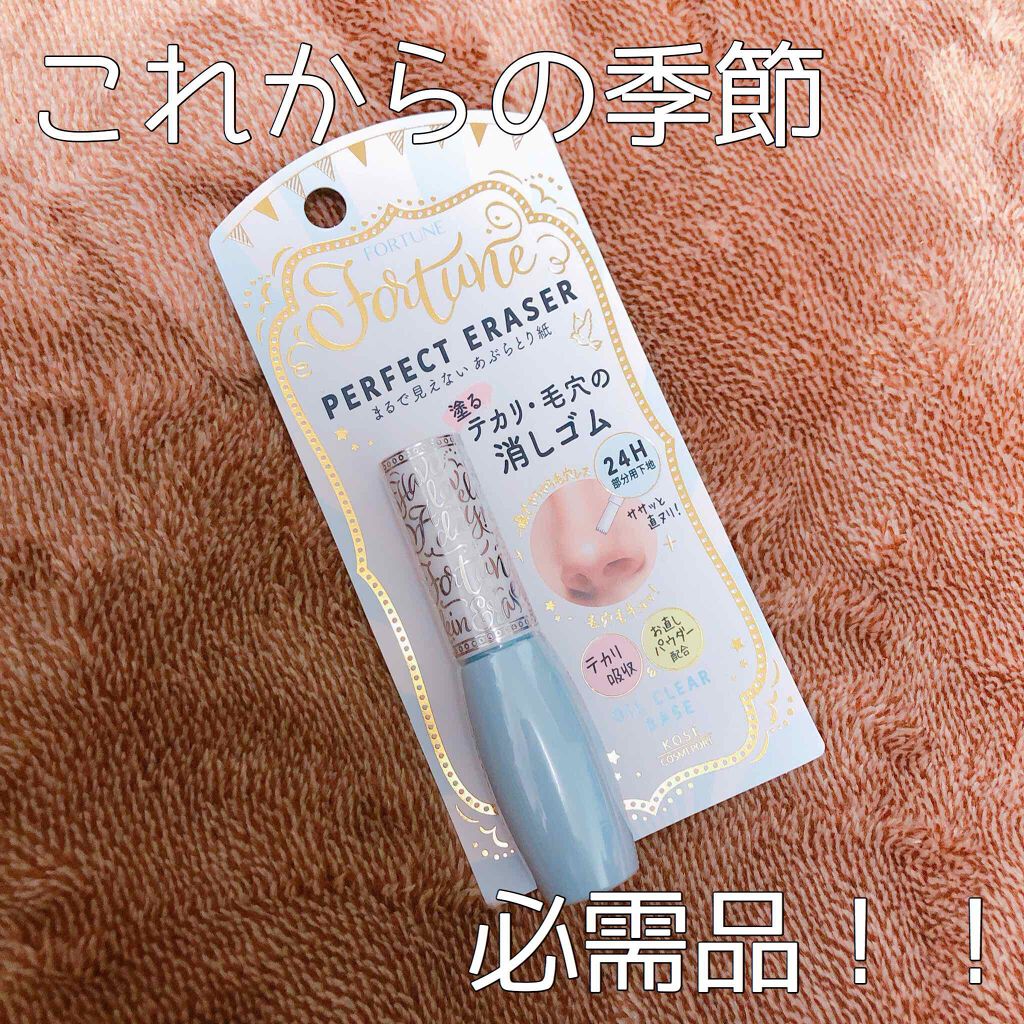 パーフェクト イレーサー/フォーチュン/化粧下地を使ったクチコミ(1枚目)