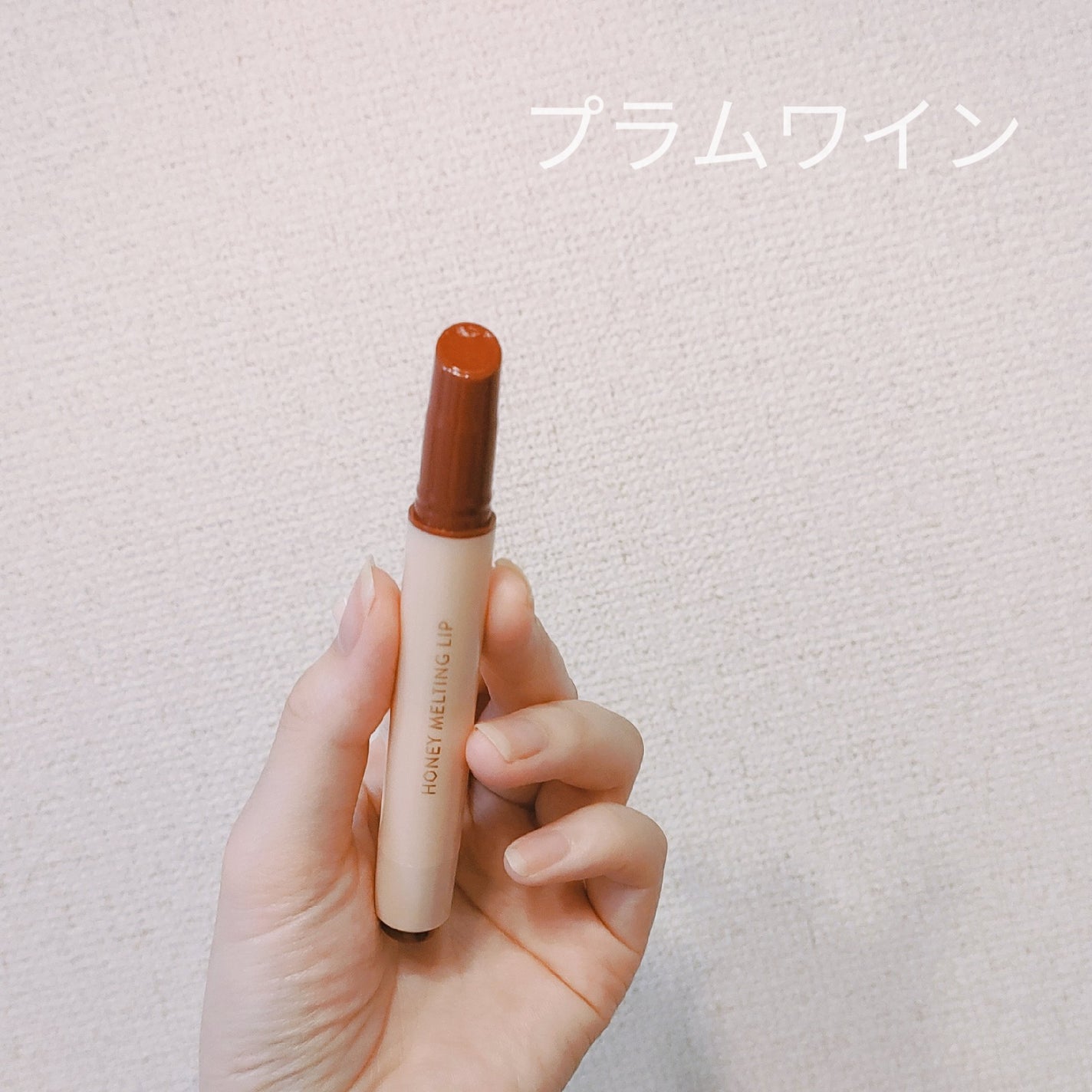 ハニーメルティングリップ/ネイチャーリパブリック/口紅を使ったクチコミ(2枚目)