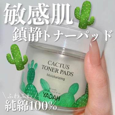 YADAH カクタストナーパッドのクチコミ「敏感肌向け😳😳
鎮静トナーパッド🌿
----------
YADAH
Cactus Toner.....」（1枚目）