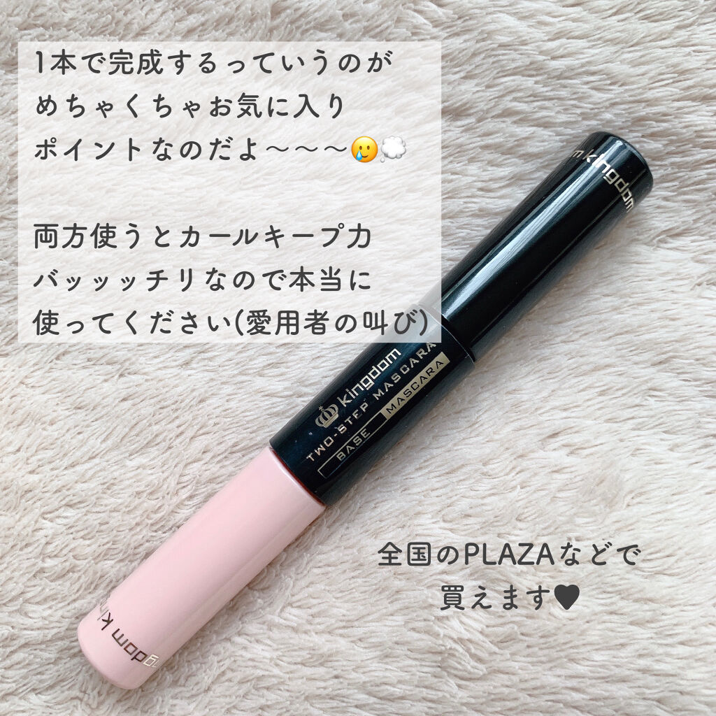 ツーステップマスカラE/キングダム/マスカラを使ったクチコミ（3枚目）