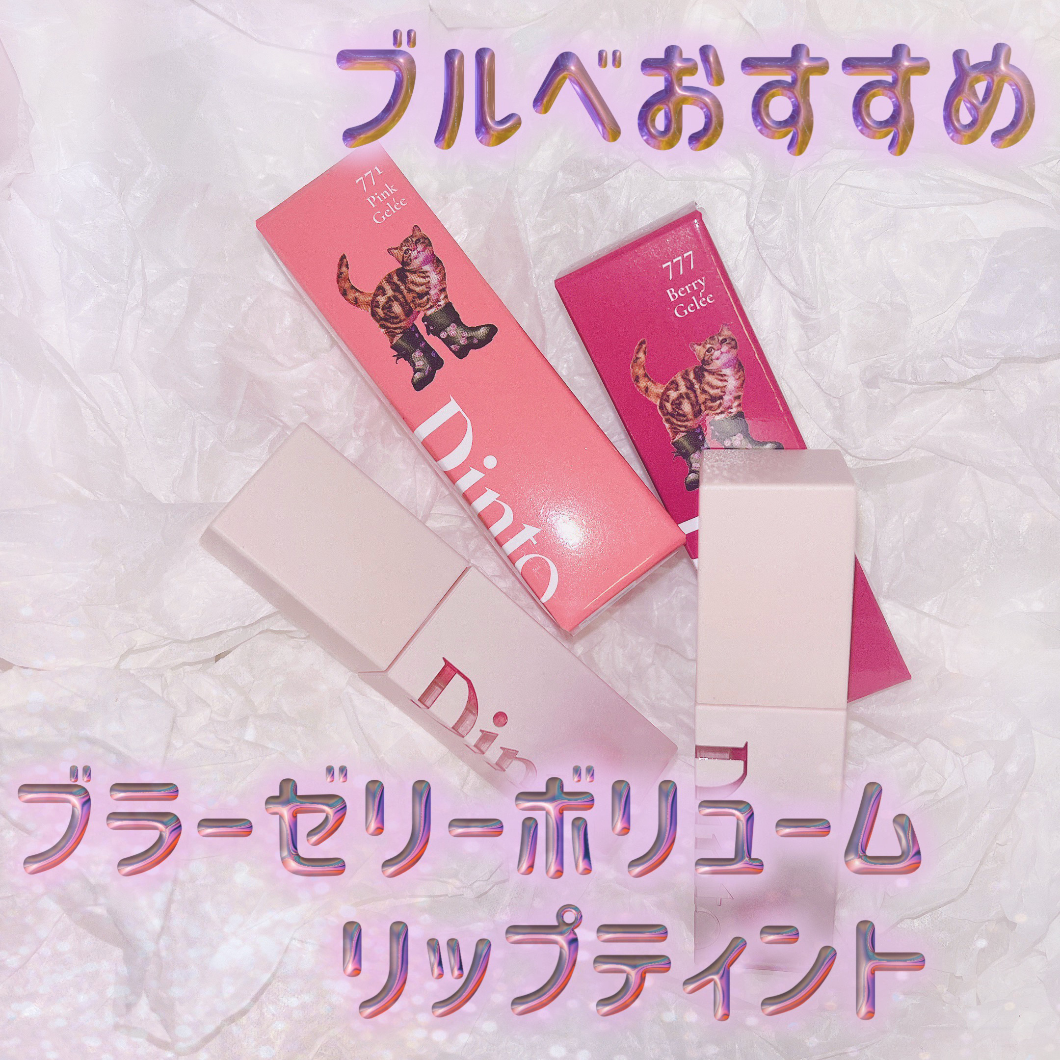 （ル・シャ ボテコレクション）ブラーゼリーボリュームリップティント 771 Pink Gelée/Dinto/リップティントを使ったクチコミ（1枚目）