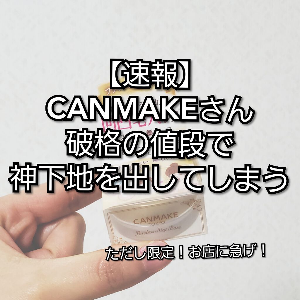 ポアレスエアリーベース/キャンメイク/化粧下地を使ったクチコミ（1枚目）
