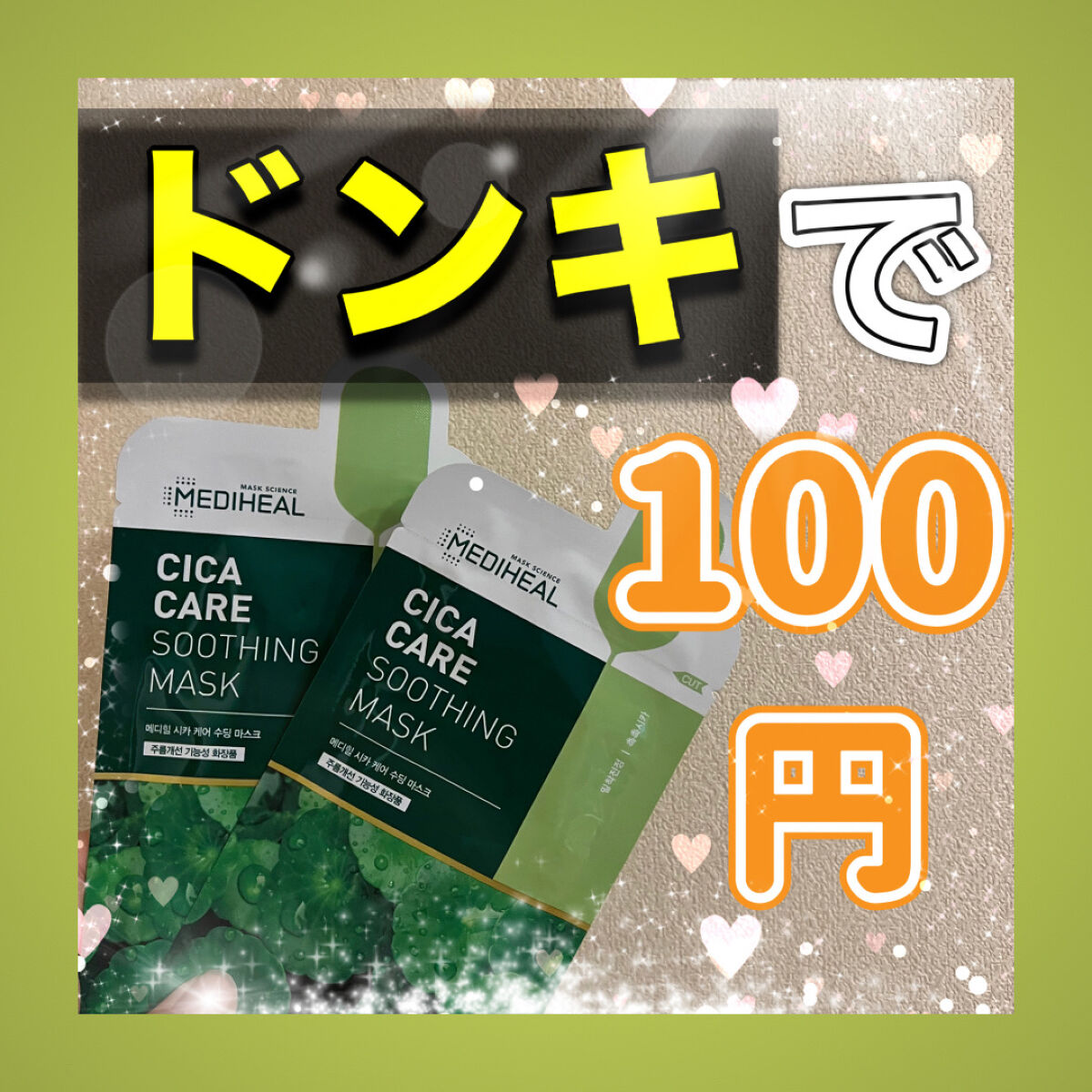 【ドンキ購入品】MEDIHEALのシカ配合パック使ってみた！！✌🏻🤍

MEDIHEAL
シカ ケア スージング マスク
◎ドンキで購入
¥100でしたが、連休の限定価格だったようなので
通常は¥200みたいです！

最近肌荒れがひどか