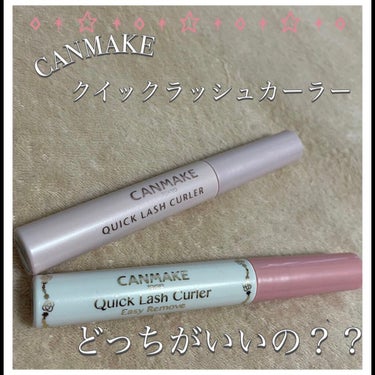 
CANMAKE
クイックラッシュカーラーと
クイックラッシュカーラーのお湯落ちタイプどっちがいいの？？？


私が、何本もリピしてるクイックラッシュカーラーに、お湯落ちタイプがあることは知ってましたが