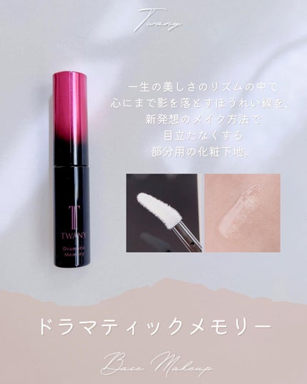 ドラマティックメモリー/TWANY/化粧下地を使ったクチコミ(3枚目)